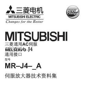 MR-J4伺服手冊
